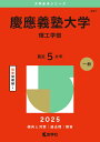 慶應義塾大学(理工学部) (2025年版大学赤本シリーズ)