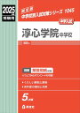 淳心学院中学校 2025年度受験用 (中学校別入試対策シリーズ 1045)