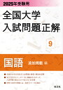 2025年受験用 全国大学入試問題正解 国語(追加掲載編) (全国大学入試問題正解 9)