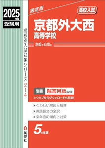 京都外大西高等学校 2025年度受験用 (高校別入試対策シリーズ 214)