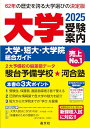 大学受験案内2025年度用