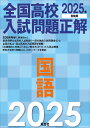 2025年受験用 全国高校入試問題正解 国語