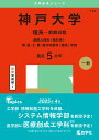 神戸大学(理系-前期日程) (2025年版大学赤本シリーズ)