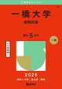 一橋大学(前期日程) (2025年版大学赤本シリーズ)