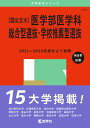 〔国公立大〕医学部医学科 総合型選抜・学校推薦型選抜 (2025年版大学赤本シリーズ)