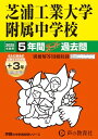 芝浦工業大学附属中学校 2025年度用 5年間(+3年間HP掲載)スーパー過去問(声教の中学過去問シリーズ 87)