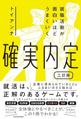 就職活動が面白いほどうまくいく 確実内定 二訂版