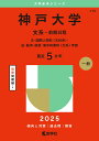神戸大学(文系-前期日程) (2025年版大学赤本シリーズ)