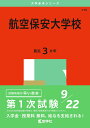 航空保安大学校 (2025年版大学赤本シリーズ)
