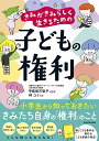 きみがきみらしく生きるための 子どもの権利