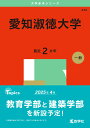 愛知淑徳大学 (2025年版大学赤本シリーズ)