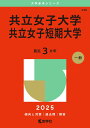 共立女子大学・共立女子短期大学 (2025年版大学赤本シリーズ)