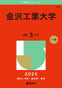 金沢工業大学 (2025年版大学赤本シリーズ)
