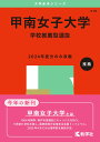 甲南女子大学(学校推薦型選抜) (2025年版大学赤本シリーズ)