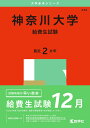 神奈川大学(給費生試験) (2025年版大学赤本シリーズ)