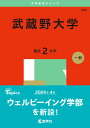 武蔵野大学 (2025年版大学赤本シリーズ)