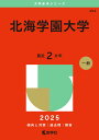 北海学園大学 (2025年版大学赤本シリーズ)