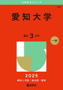 愛知大学 (2025年版大学赤本シリーズ)