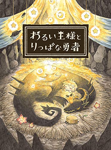 楽天市場】わるい王様とりっぱな勇者の通販