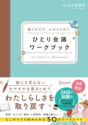 乐天商城 - 書くだけで、心がととのう ひとり会議ワークブック