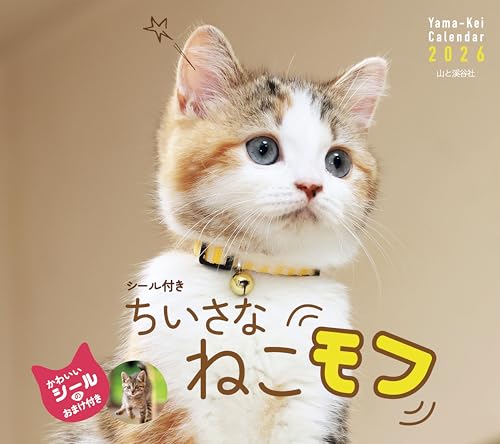 Rakuten - カレンダー2026 ちいさな ねこモフ（月めくり/壁掛け/シール付き/猫 こねこ） (ヤマケイカレンダー2026)
