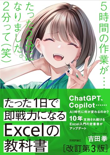 ●シリーズ累計50万部突破10年支持され続けるExcel定番書、AI時代にあわせてアップデート 「Excelぐらい、まあなんとかなるよ」……そういいつつ、作業に何時間もかかってイライラしたり、いつもミスをして時間をムダにしていませんか？ 実務直結の知識を最小限の時間でマスターできるかつてないExcel本として10年支持され続ける定番書が4年ぶりに改訂。 第3版では、話題のChatGPTやCopliotなど生成AIの活用法、テーブル、スピル、Excel 2021／Microsoft 365以降で使える画期的に便利な新関数を解説。 デザインも全面刷新しました。 1万人の指導実績に裏打ちされた実務直結のExcel入門、決定版 （こんな方におすすめ） ・Excelの実践的な入門書をお求めの方 （目次） 第1章 最初に知っておくべき7つのポイント 　ルーティンワークが自動で瞬殺される仕組みを作る 　Excelのスキルを上げるのに必要なのは「関数」と「機能」と「アイデア」の3つ 　入力するデータはたったの4種類 　ショートカットを駆使してマウスに手を伸ばす頻度を下げる 　作った●シリーズ累計50万部突破10年支持され続けるExcel定番書、AI時代にあわせてアップデート 「Excelぐらい、まあなんとかなるよ」……そういいつつ、作業に何時間もかかってイライラしたり、いつもミスをして時間をムダにしていませんか？ 実務直結の知識を最小限の時間でマスターできるかつてないExcel本として10年支持され続ける定番書が4年ぶりに改訂。 第3版では、話題のChatGPTやCopliotなど生成AIの活用法、テーブル、スピル、Excel 2021／Microsoft 365以降で使える画期的に便利な新関数を解説。 デザインも全面刷新しました。 1万人の指導実績に裏打ちされた実務直結のExcel入門、決定版 （こんな方におすすめ） ・Excelの実践的な入門書をお求めの方 （目次） 第1章 最初に知っておくべき7つのポイント 　ルーティンワークが自動で瞬殺される仕組みを作る 　Excelのスキルを上げるのに必要なのは「関数」と「機能」と「アイデア」の3つ 　入力するデータはたったの4種類 　ショートカットを駆使してマウスに手を伸ばす頻度を下げる 　作ったデータをしっかり守る 　おせっかい機能を解除して快適に使えるように 　Excelファイルを通したコミュニケーションに配慮する 第2章 数式を制する者はExcelを制す 　数式入力の超基本 　「参照」を使いこなして計算を自由自在に 第3章 真っ先に知っておきたい6大関数 　条件によって答えを変える 〜IF関数 　今月の売上いくらだった？ 〜SUM関数 　今、リストに何件分のデータがある？ 〜COUNTA関数 　売上を担当者別に分けて計算したい 〜SUMIF関数 　出席者リスト、何人に「」がついてる？ 〜COUNTIF関数 　商品名を入れたら自動的に値段も入るようにできない？ 〜VLOOKUP関数 第4章 応用と組み合わせで関数の威力を10倍高める 　セルの中に特定の文字列が含まれているかどうかを判定する 　データに重複があるかを確認する方法 　連番をラクに入力する方法 　右方向への大量のVLOOKUP関数の入力をかんたんにする方法 　VLOOKUP関数で検索範囲の列順の変動に対応するには 　同じ検索値が複数ある表でVLOOKUP関数を使うテクニック 　VLOOKUP関数で検索列より左側の値を取得できるか 　エラー値を非表示にするテクニック 　SUMIF関数で複数の条件がある場合の集計方法 第5章 日付と時刻の落とし穴を知らずにExcelを使う恐ろしさ 　日付の超基本 　時刻を扱うためのポイント 　日付や時刻を効率的に扱う 　関数を使いこなして日付や時刻の処理をより便利に 第6章 文字を自在に扱う 　文字列操作の超基本 　文字列をうまく分割する 　データをきれいに整える 　文字を効率的に処理する 第7章 表作成の極意 〜日々の資料作成を効率化するには 　「Excelで仕事をする」とはそもそもどういうことか 　セル内改行と罫線で注意すべきこと 　セル結合による非効率地獄をなくす 　並べ替え・オートフィルタ・ピボットテーブルが正しく動作する条件を把握する 　データの表示にひと工夫加える方法 〜ユーザー定義 　「データの入力規則」を活用し、ムダとミスを減らす 　リスト入力で参照範囲を変更する手間をなくす 　コピペもただ貼りつけるだけじゃない 〜「形式を選択して貼り付け」を駆使する 　めんどうなデータ処理を瞬時に終わらす 　より快適に操作するために知っておきたいこと 　フォーマットを壊さないための措置 〜シートの保護 　印刷にまつわる諸問題を解決するには 8章 Excelをより快適にする進化を使いこなす 　知らないと困る「テーブル」の基本 　数式が自動展開される「スピル」の基本 　スピルを活用した強力な関数を使いこなす 　Excelにおいて生成AIはどう活用できるか 第9章 グラフを使いこなす 　5大グラフの使い方を理解する 　グラフづくりに最低限必要な知識 　「見やすいグラフ」にするためのコツ 　より高度なグラフの作り方 第10章 成果につながるExcel仕事の本質をおさえる 　データ分析の基本とは 　材料データを一瞬で完成品の表に変換するテクニック 　最小の労力で最大の成果を出す80：20分析（パレート分析）