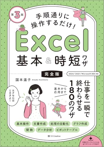 仕事机にこれ一冊置いておけば、Excelの仕事がとってもラクになります Excel時短術を基礎から応用までまとめた -完全版-。最新バージョンのExcel2024とMicrosoft365に対応し、手順画面を中心にリニューアルしました。 この本をオススメするのは、社会人一年目のExcel初心者から、Excelのことをある程度知っている中級者まで。 「初歩からわからない」 という人には嬉しい基本から、 「ある程度慣れているけれど実は知らなかった」という応用の機能までお教えします。 順を追った説明を丁寧に逐一しているので、 「ややこしい操作方法を理解できるか不安だな……」という人にも安心です。 かわいいけど、クスリと笑えるイラストやコメントも箸休めになります。 コラムではExcelに関する豆知識はもちろん、PCのお役立ち機能も掲載。 簡単な入力や移動に関する基本操作の時短術から、文書作成、数式、関数、マクロ(処理の自動化)、グラフ作成、データ分析、ピポットテーブルまでカンペキに網羅。 この本で、Excelを楽しくマスターしましょう。 （イラスト：ますこ えり） Chap仕事机にこれ一冊置いておけば、Excelの仕事がとってもラクになります Excel時短術を基礎から応用までまとめた -完全版-。最新バージョンのExcel2024とMicrosoft365に対応し、手順画面を中心にリニューアルしました。 この本をオススメするのは、社会人一年目のExcel初心者から、Excelのことをある程度知っている中級者まで。 「初歩からわからない」 という人には嬉しい基本から、 「ある程度慣れているけれど実は知らなかった」という応用の機能までお教えします。 順を追った説明を丁寧に逐一しているので、 「ややこしい操作方法を理解できるか不安だな……」という人にも安心です。 かわいいけど、クスリと笑えるイラストやコメントも箸休めになります。 コラムではExcelに関する豆知識はもちろん、PCのお役立ち機能も掲載。 簡単な入力や移動に関する基本操作の時短術から、文書作成、数式、関数、マクロ(処理の自動化)、グラフ作成、データ分析、ピポットテーブルまでカンペキに網羅。 この本で、Excelを楽しくマスターしましょう。 （イラスト：ますこ えり） Chapter1 キーボード操作で時短テク Chapter2 押さえておきたい基本操作の時短ワザ Chapter3 正確で効率的な文書作成の時短術 Chapter4 数式と関数で集計する時短ワザ Chapter5 並べ替えと抽出でデータ分析の時短術 Chapter6 魅力的なグラフの作成ワザ Chapter7 ピボットテーブルで分析の達人になる Chapter8 マクロを使った処理の自動化で究極の時短術