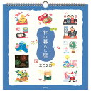 ホールマーク 2025年 カレンダー 壁掛け 大 和の暮らし暦 834-654