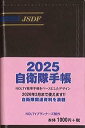 2025年自衛隊手帳(3)
