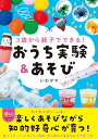 3歳から親子でできる おうち実験&あそび