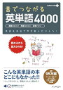 音でつながる英単語4000: 読めるから覚えられる (SUPER STEPプラス)