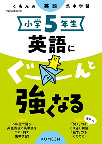 小学5年生 英語にぐーんと強くなる (くもんの英語集中学習) 小学5年生 英語にぐーんと強くなる (くもんの英語集中学習)