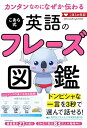 カンタンなのになぜか伝わる こあら式英語のフレーズ図鑑