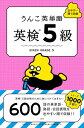 うんこ英単語 英検5級