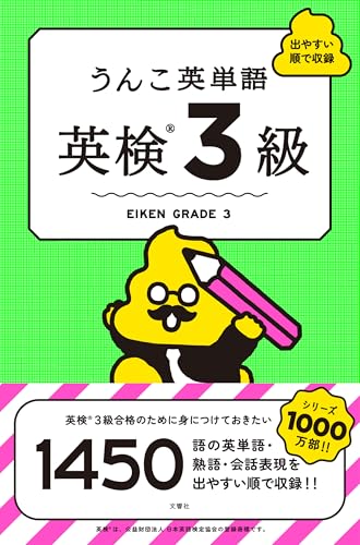 うんこ英単語　英検3級