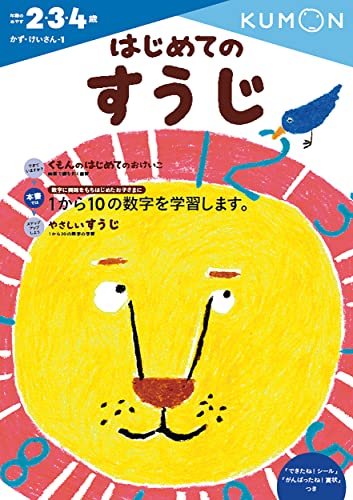 はじめてのすうじ (かず・けいさん 1)