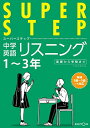 くもんの中学英語リスニング—中学1~3年 スーパーステップ