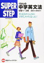 くもんの中学英文法—中学1?3年 基礎から受験まで (スーパーステップ)
