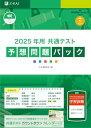2025年用共通テスト予想問題パック (Z会大学入試完全対策シリーズ)