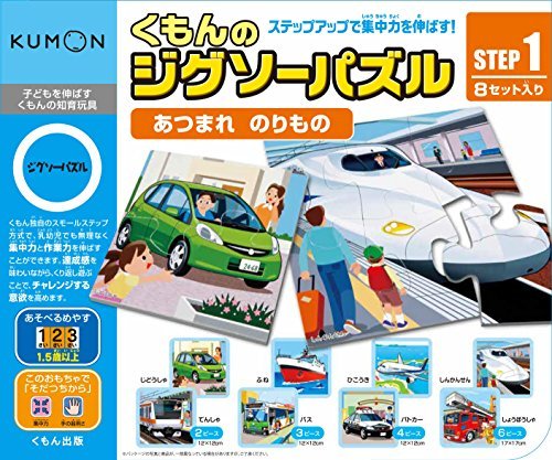 くもん出版 くもんのジグソーパズル STEP1 あつまれ のりもの 知育玩具 おもちゃ 1.5歳以上 KUMON