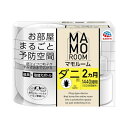 マモルーム ダニ用 2ヵ月 ダニよけ 置き型 ダニ対策 防ダニ ダニ避け ダニ予防 防虫 忌避 虫対策 屋内 赤ちゃん ペット 畳 布団 掃除