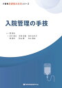 小動物基礎臨床技術シリーズ 入院管理の手技