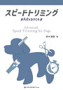 スピードトリミングAdvance