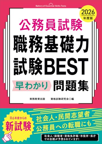公務員試験　職務基礎力試験BEST　早わかり問題集　2026年度版 (教養試験対策)