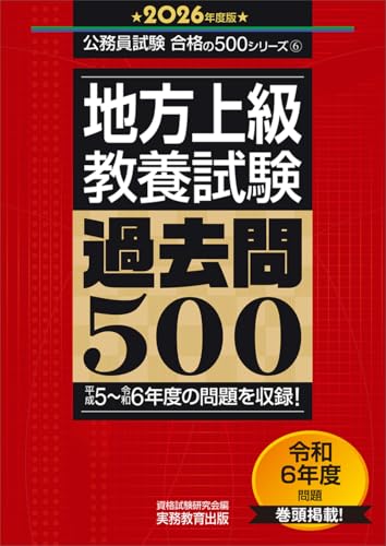 地方上級　教養試験　過去問500　2026年度版 (公務員試験　合格の500シリーズ（教養試験対策）)