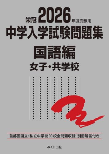 2026年度受験用 中学入学試験問題集 国語編 女子・共学校 (中学入学試験問題集シリーズ)
