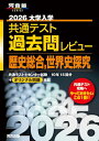 2026大学入学共通テスト過去問レビュー 歴史総合世界史探究 (河合塾SERIES)
