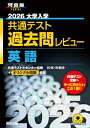 2026大学入学共通テスト過去問レビュー 英語 (河合塾SERIES)