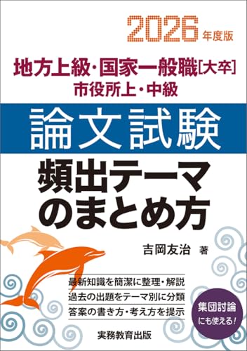 地方上級・国家一般職[大卒]・市役所上・中級　論文試験　頻出テーマのまとめ方　2026年度版 (公務員試験参考書)