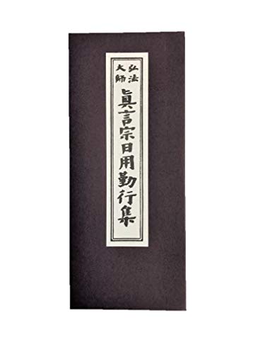 経本 真言宗 仏具 お経